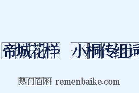 帝城花样·小桐传组词是什么意思的图片